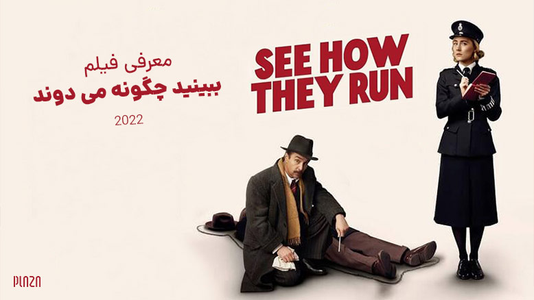 بررسی فیلم ببینید چگونه می دوند 2022