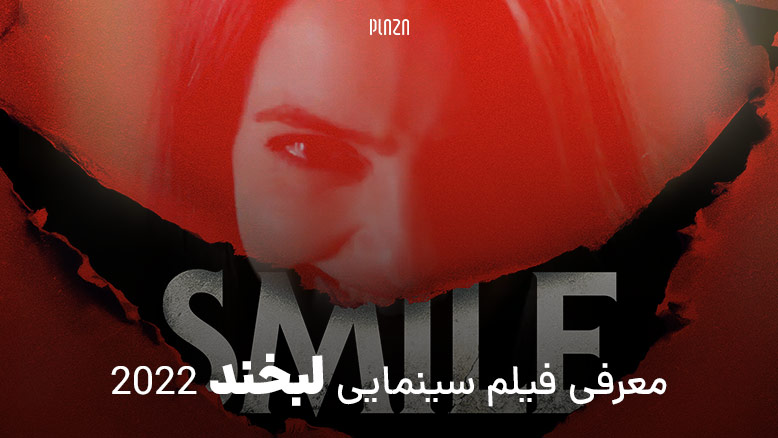 فیلم سینمایی لبخند 2022