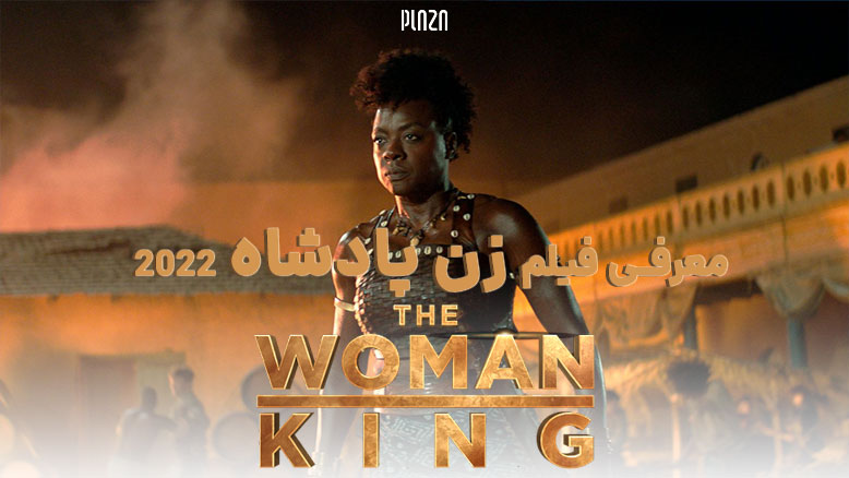 معرفی فیلم زن پادشاه 2022