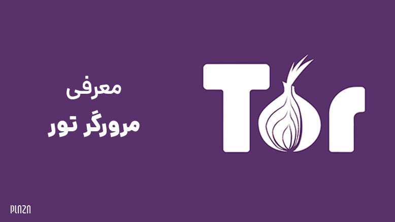 مرورگر تور