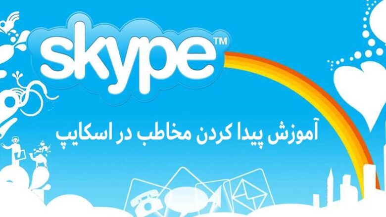 آموزش پیدا کردن مخاطب در اسکایپ