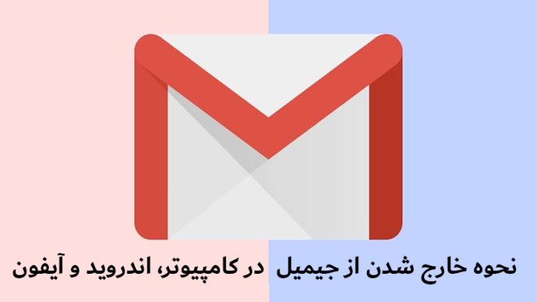 خارج شدن از جیمیل