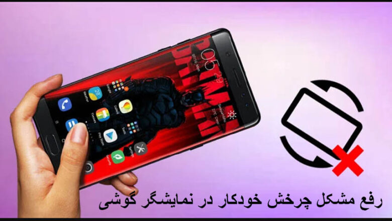 علت کار نکردن چرخش خودکار گوشی