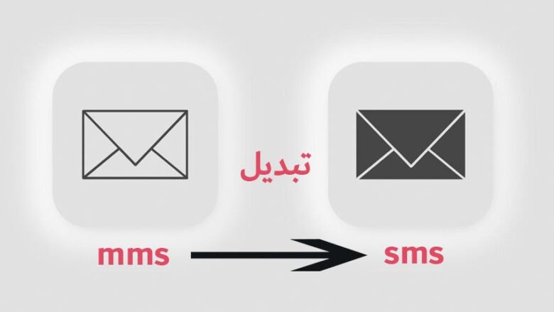 تبدیل mms به sms در پیامک های بلند