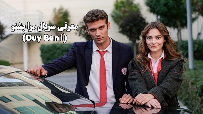 معرفی سریال ترکی مرا بشنو
