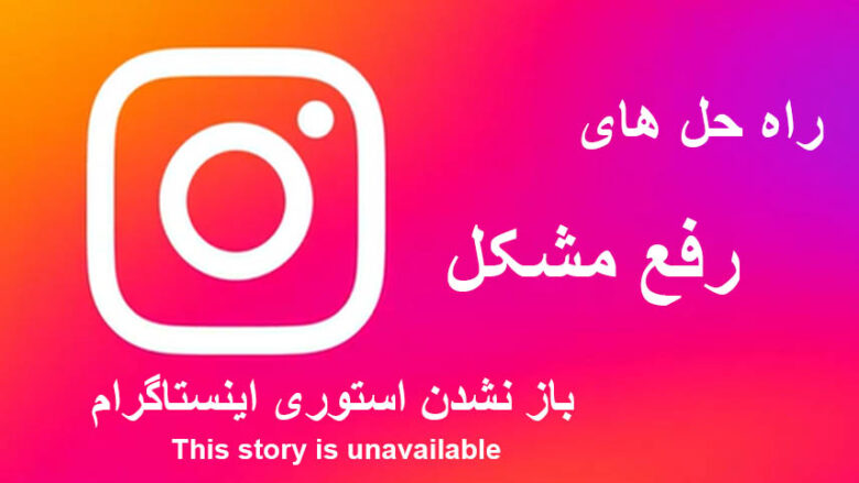 حل مشکل This story is unavailable