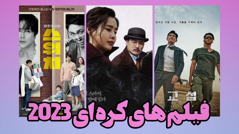 فیلم کره ای ۲۰۲۳