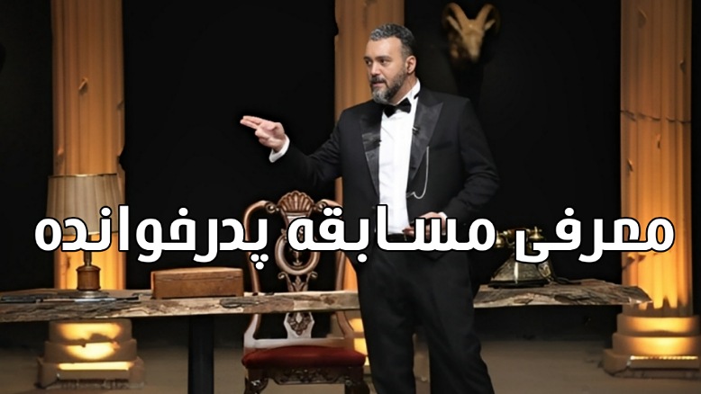 معرفی مسابقه پدرخوانده