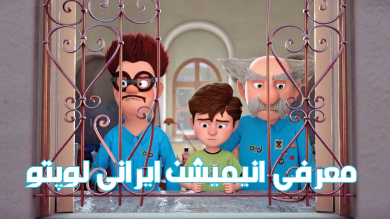 معرفی انیمیشن ایرانی لوپتو