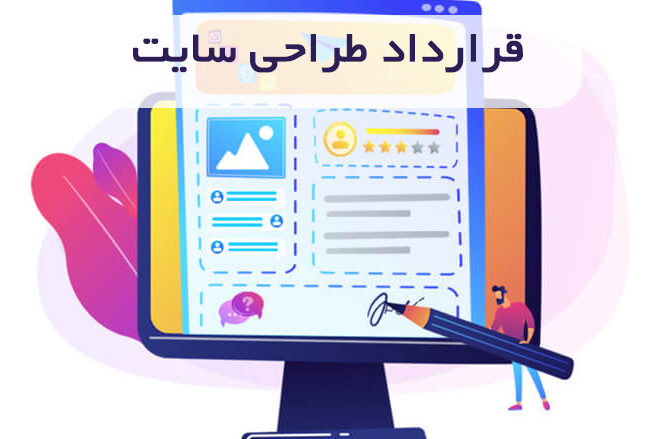 شرایط قرارداد طراحی سایت