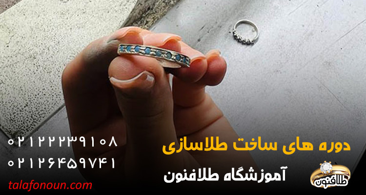 بهترین آموزشگاه طلا سازی در تهران کجا است؟