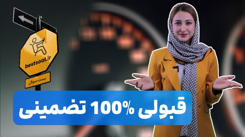 دانلود سوالات آیین نامه | جدید فوری و تضمینی بست سوال