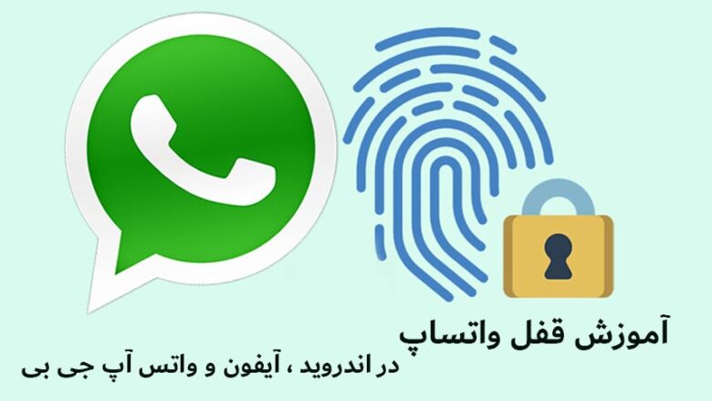 آموزش قفل واتساپ