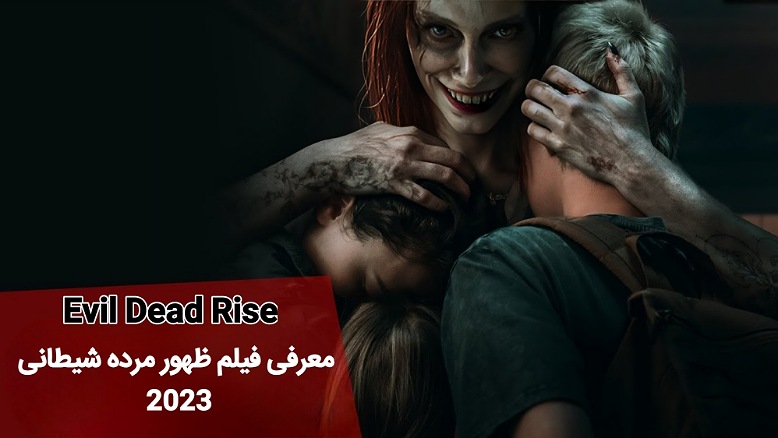 معرفی فیلم ظهور مرده شیطانی 2023