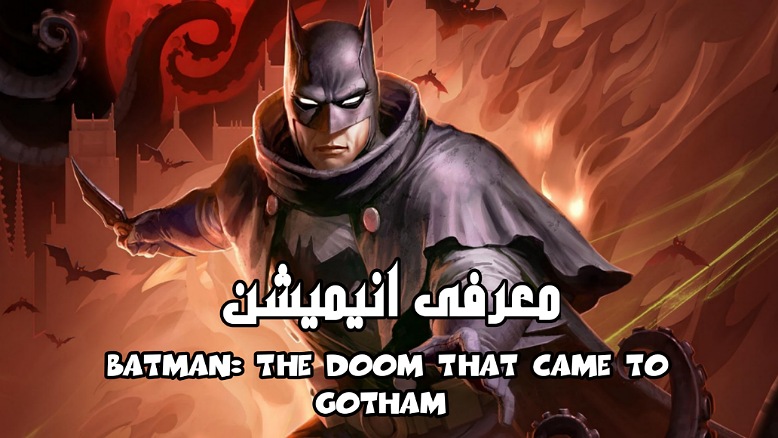 معرفی انیمیشن Batman: The Doom That Came to Gotham