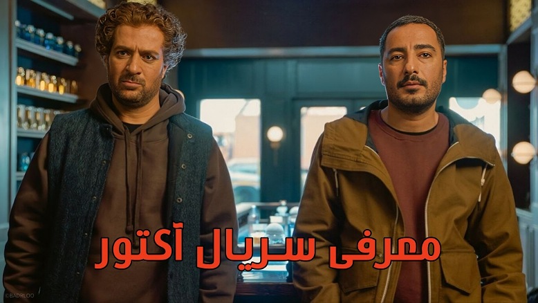 معرفی سریال آکتور