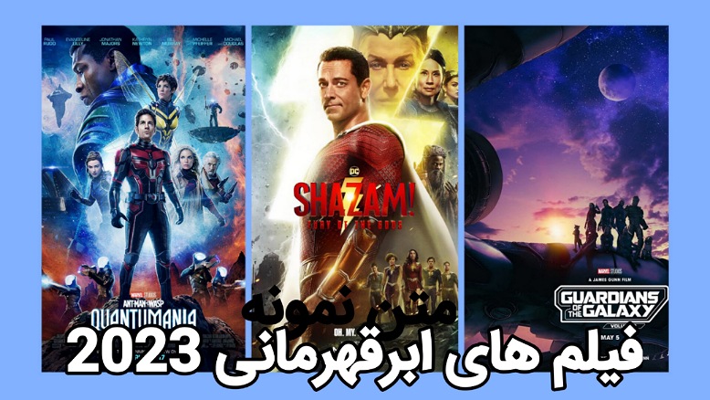 فیلم های ابرقهرمانی 2023