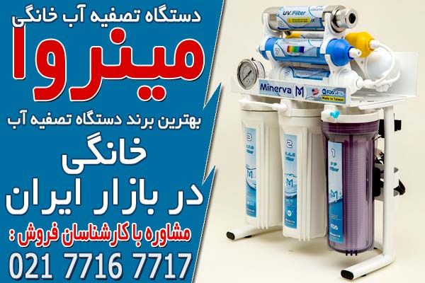 خرید بهترین آب تصفیه کن خانگی از مینروا فیلتر