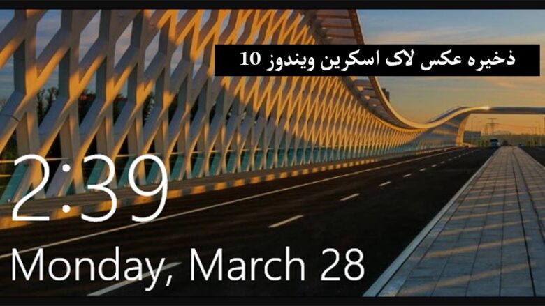 سیو کردن تصاویر صفحه قفل ویندوز ۱۰