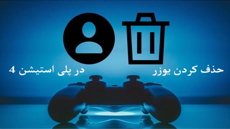 پاك كردن یوزر از ps4