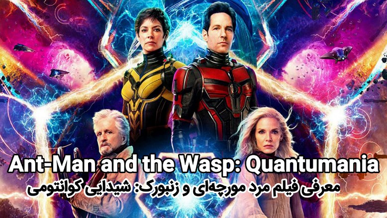 معرفی فیلم Ant-Man and the Wasp: Quantumania 2023