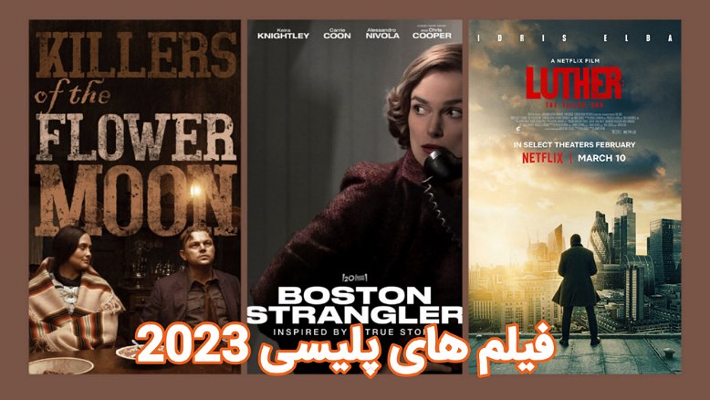 فهرست فیلم های پلیسی 2023