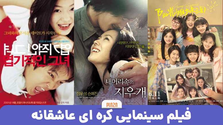 بهترین فیلم سینمایی کره ای عاشقانه