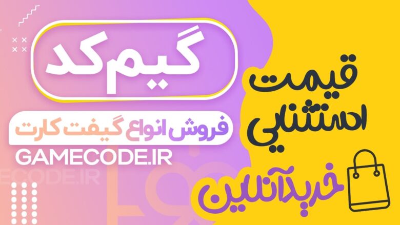 سایت ایمن و مطمئن فروش جم بازی و گیفت کارت