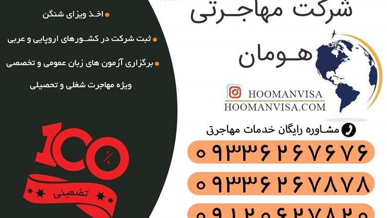 تافل تضمینی شرکت مهاجرتی هومان ویزا سریعترین راه کسب نمره صد در صد قبولی | در کوتاه ترین زمان | تسویه پس از دریافت کارنامه قبولی