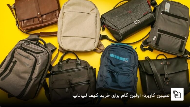 نکات مهم در خرید کیف لپ تاپ