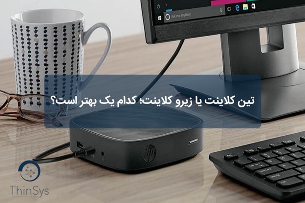 تین کلاینت یا زیرو کلاینت؛ کدام یک بهتر است؟