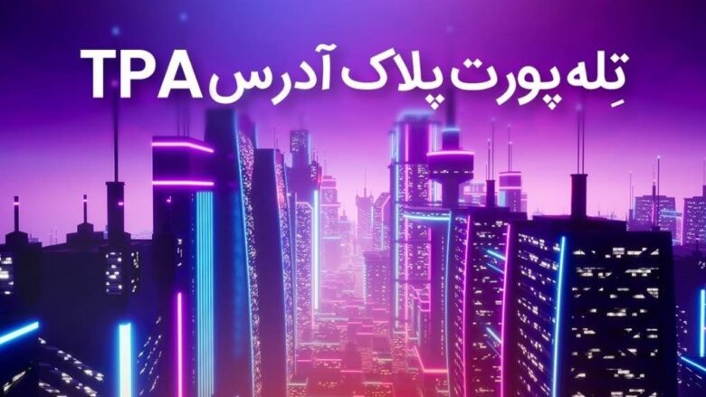 تکنولوژی جدید تله پورت پلاک آدرس یا TPA چیست ؟