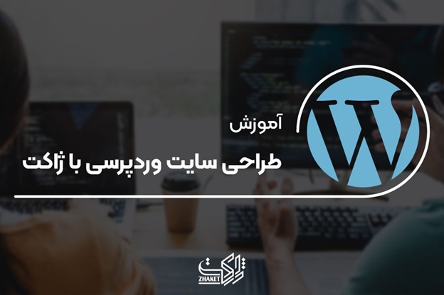 آموزش طراحی وردپرس با ژاکت(مرجع قالب و افزونه وردپرسی)