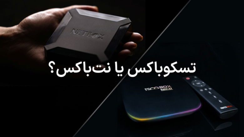 مقایسه اندروید باکس تسکو مدل Tab 100 Plus و نت باکس مدل شاین