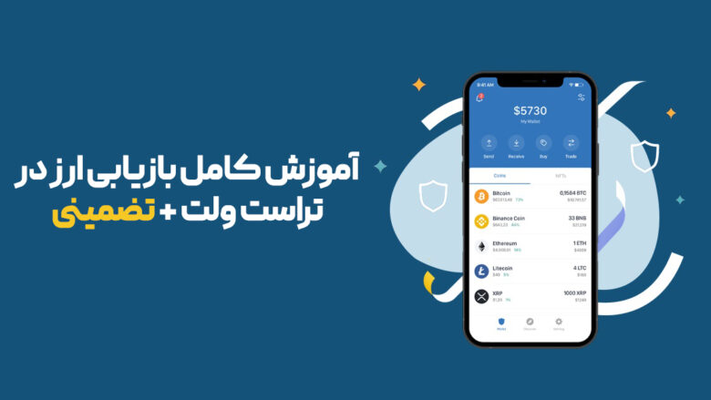 آموزش کامل بازیابی ارز در تراست ولت + تضمینی