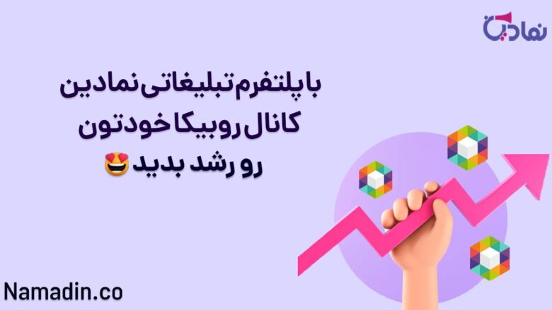 تبلیغات در روبیکا با پلتفرم تبلیغاتی نمادین