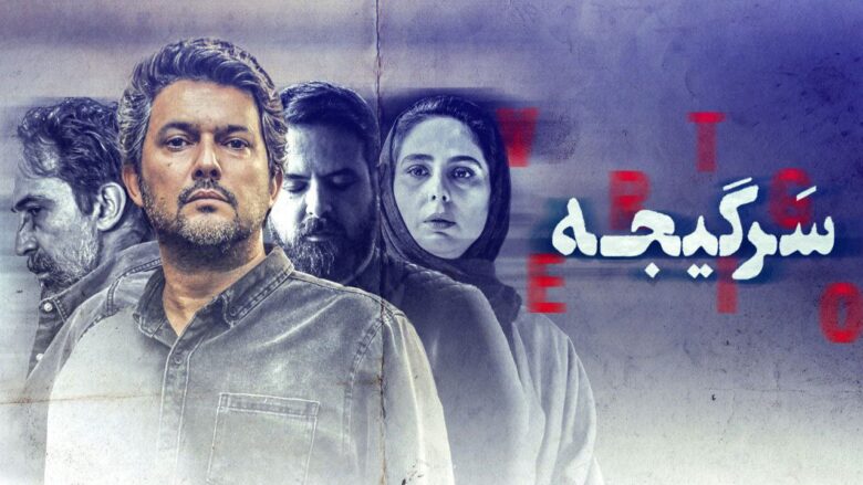 دانلود سریال سرگیجه با بازی حامد بهداد (قسمت 1 تا 20 کامل)