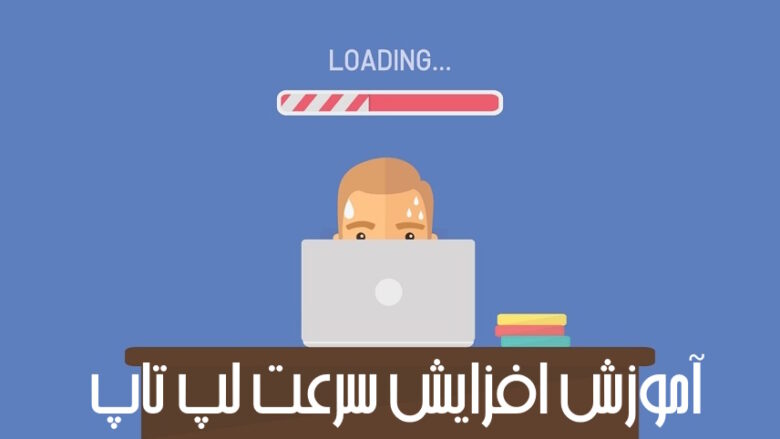 افزایش سرعت لپ تاپ