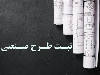ثبت طرح صنعتی