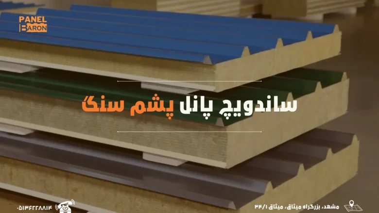 با ساندویچ پانل پشم سنگ، دیگر پول به بیمه آتش سوزی ندهید.