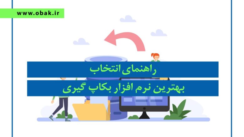 راهنمای انتخاب بهترین نرم افزار پشتیبان گیری از اطلاعات