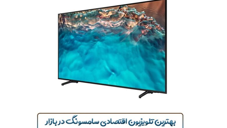 BU8000 ارزان ترین تلویزیون سامسونگ در ایران