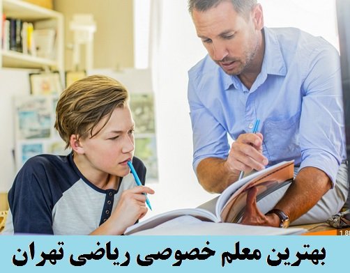استفاده از تدریس خصوصی ریاضی بهترین راهکار برای یادگیری سریع ریاضی