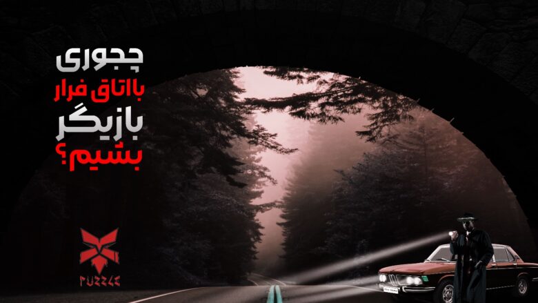 بازیگری در اتاق فرار