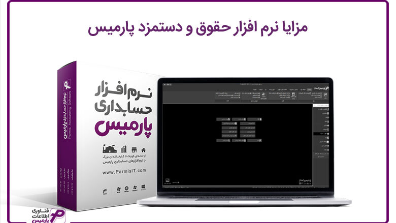 نرم افزار حقوق و دستمزد