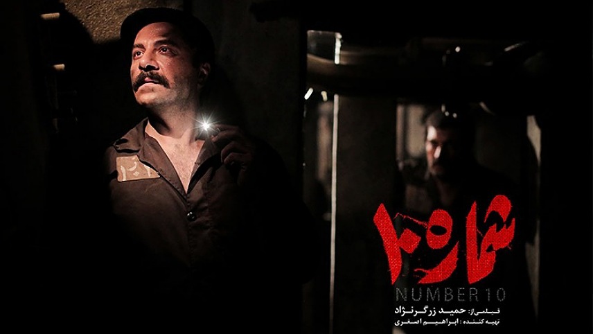شماره 10 / فیلم جنگی ایرانی جدید