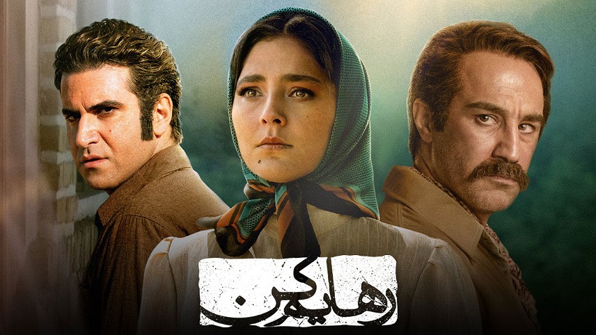رهایم کن - محبوب ترین سریال های ایرانی