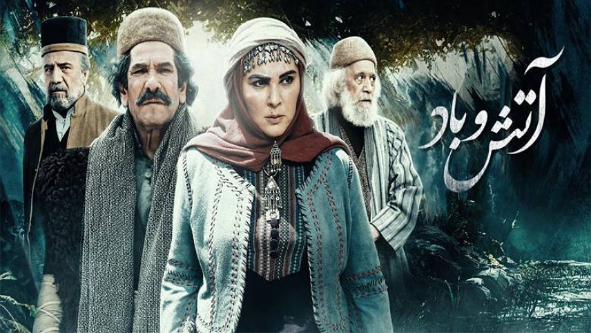 آتش و باد - معرفی سریال ایرانی برتر