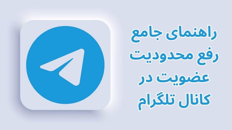 رفع محدودیت عضویت در کانال تلگرام/برطرف کردن محدودیت عضو شدن در کانال تلگرام