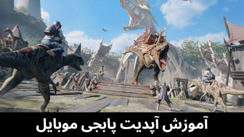 نحوه ی بروز رسانی پابجی موبایل/آموزش آپدیت پابجی موبایل
